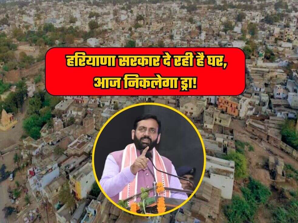 Haryana News: हरियाणा सरकार दे रही है घर, आज निकलेगा ड्रा!