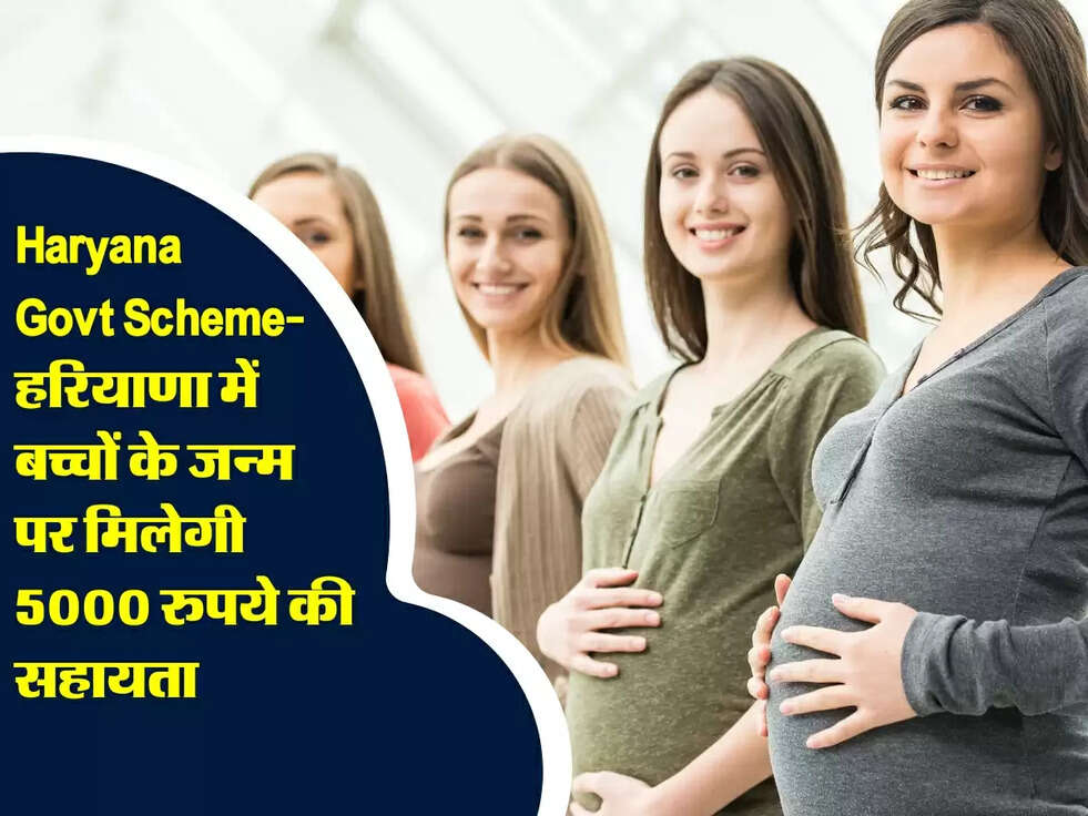 Haryana Govt Scheme: हरियाणा में बच्चों के जन्म पर मिलेगी 5000 रुपये की सहायता