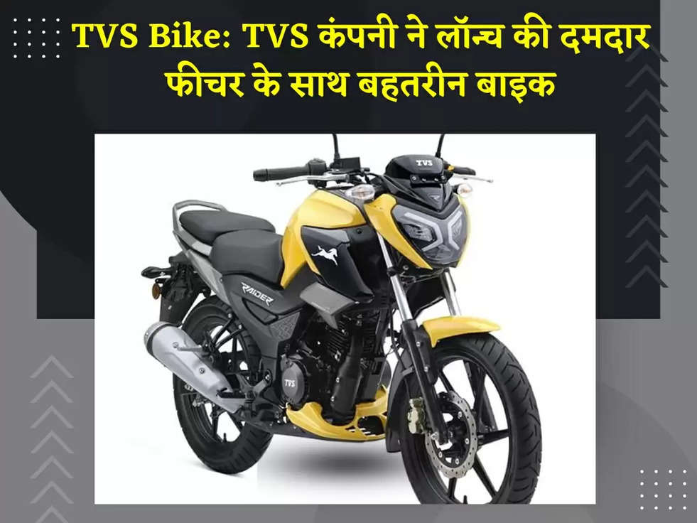 TVS Bike: TVS कंपनी ने लॉन्च की दमदार फीचर के साथ बहतरीन बाइक