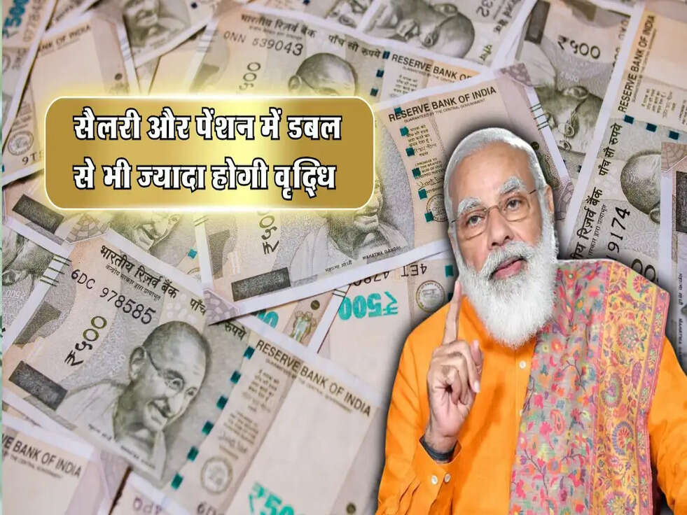 2025 Plan : सैलरी और पेंशन में डबल से भी ज्यादा होगी वृद्धि