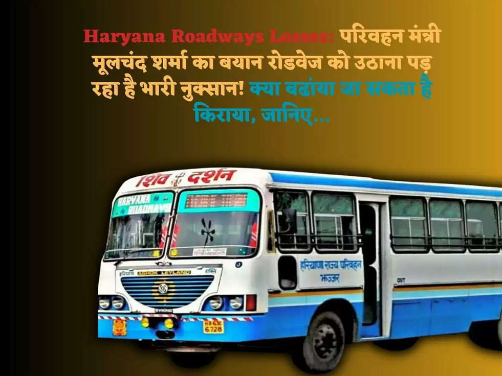 Haryana Roadways Losses: परिवहन मंत्री मूलचंद शर्मा का बयान रोडवेज को उठाना पड़ रहा है भारी नुक्सान! क्या बढांया जा सकता है किराया, जानिए...