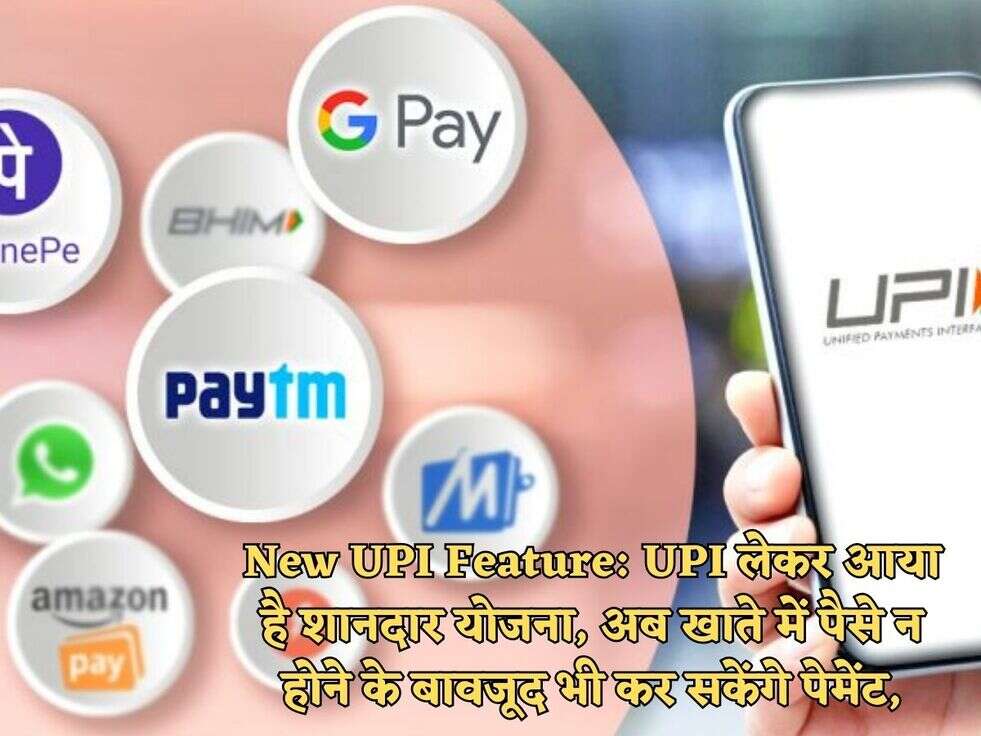New UPI Feature: UPI लेकर आया है शानदार योजना, अब खाते में पैसे न होने के बावजूद भी कर सकेंगे पेमेंट,