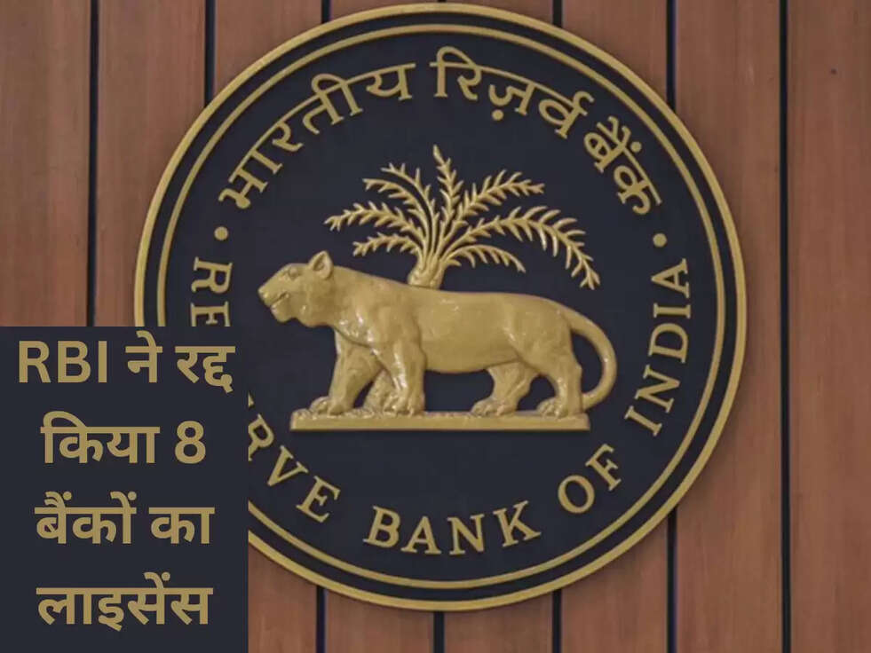 RBI ने रद्द किया 8 बैंकों का लाइसेंस