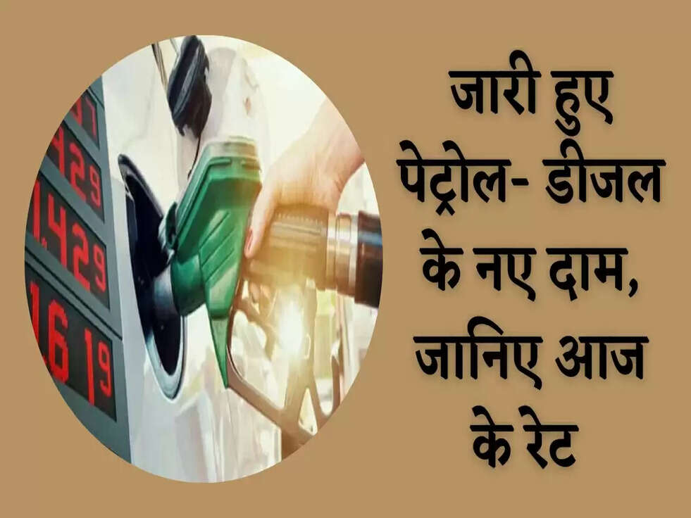 Petrol Diesel Price Today: जारी हुए पेट्रोल- डीजल के नए दाम, जानिए आज के रेट&nbsp;