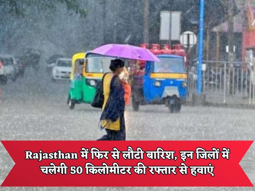 Rajasthan में फिर से लौटी बारिश, इन जिलों में चलेगी 50 किलोमीटर की रफ्तार से हवाएं, जाने कहा&nbsp;होगी ओलावृष्टि
