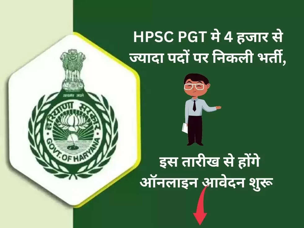 HPSC PGT मे  4 हजार से ज्यादा पदों पर निकली भर्ती, इस तारीख से होंगे ऑनलाइन आवेदन शुरू 