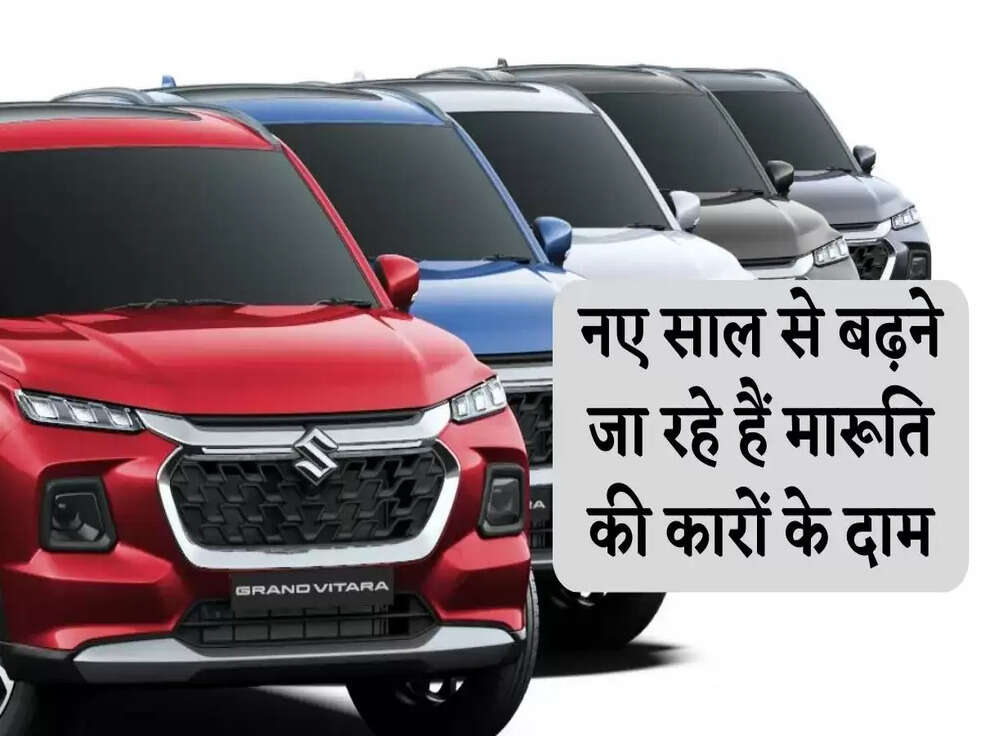 Maruti cars Amazing Features: नए साल से बढ़ने जा रहे हैं मारूति की कारों के दाम