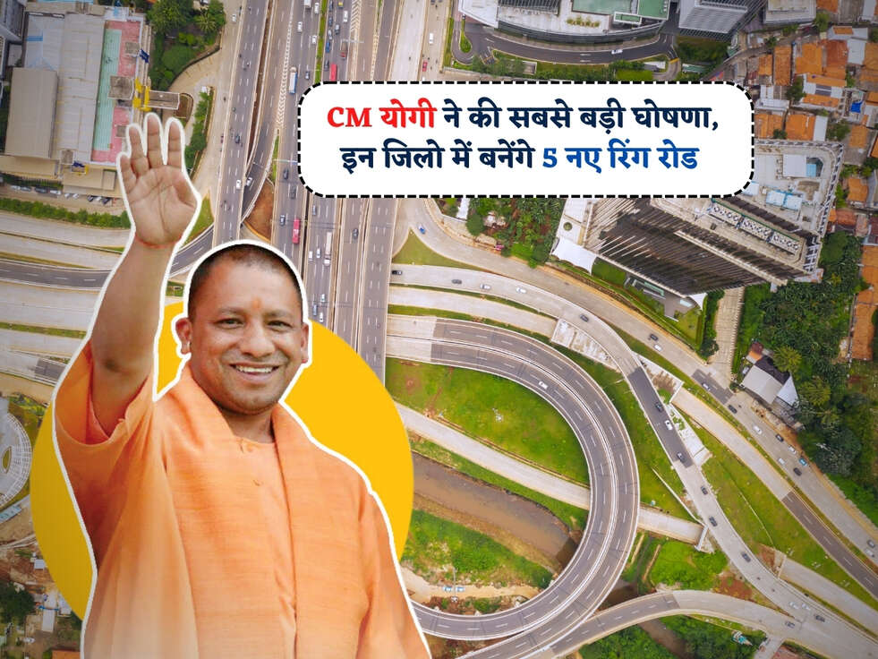 Ring Road In UP : CM योगी ने की सबसे बड़ी घोषणा, इन जिलो में बनेंगे 5 नए रिंग रोड&nbsp;
