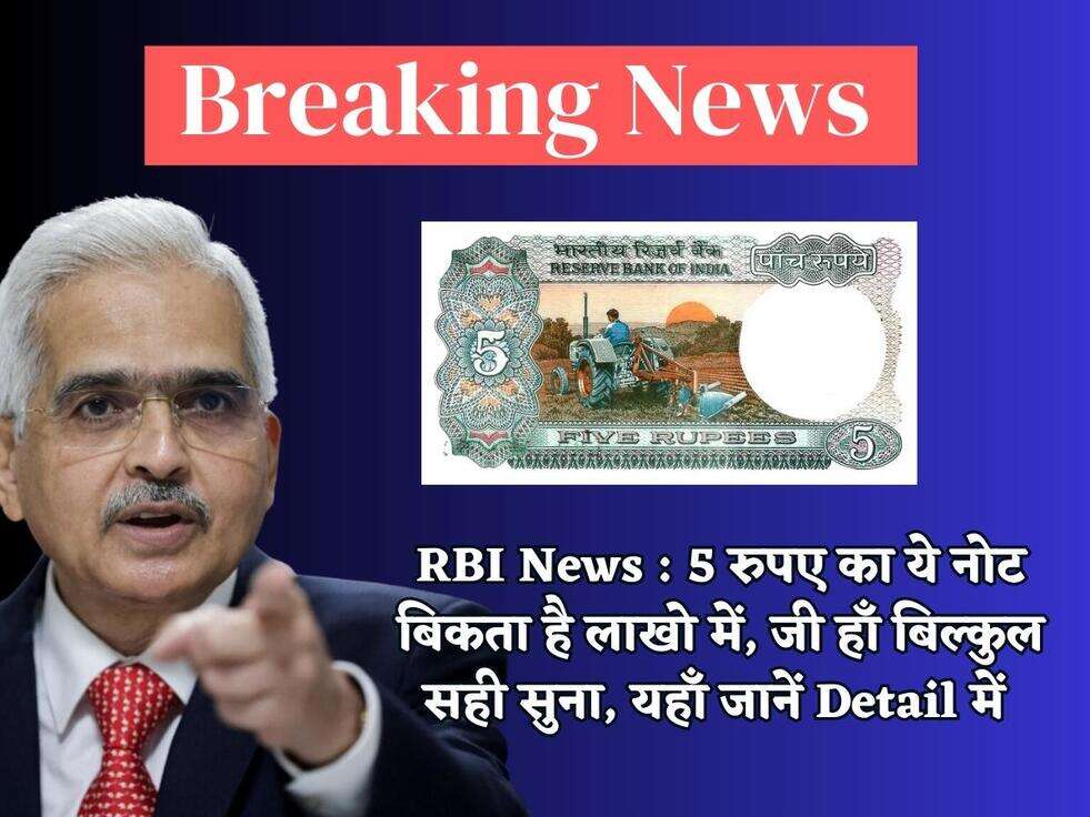RBI News : 5 रुपए का ये नोट बिकता है लाखो में, जी हाँ बिल्कुल सही सुना, यहाँ जानें Detail में&nbsp;