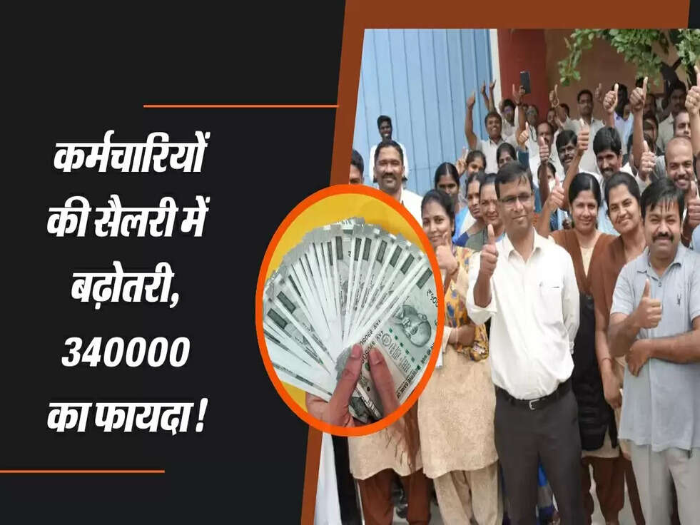 केंद्रीय कर्मचारियों की सैलरी में जबरदस्त बढ़ोतरी, कम से कम 34 हजार रुपये का फायदा!