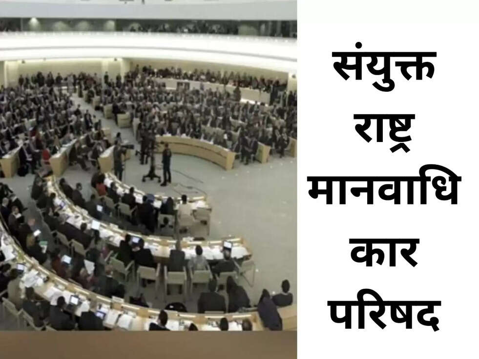 संयुक्त राष्ट्र मानवाधिकार परिषद.