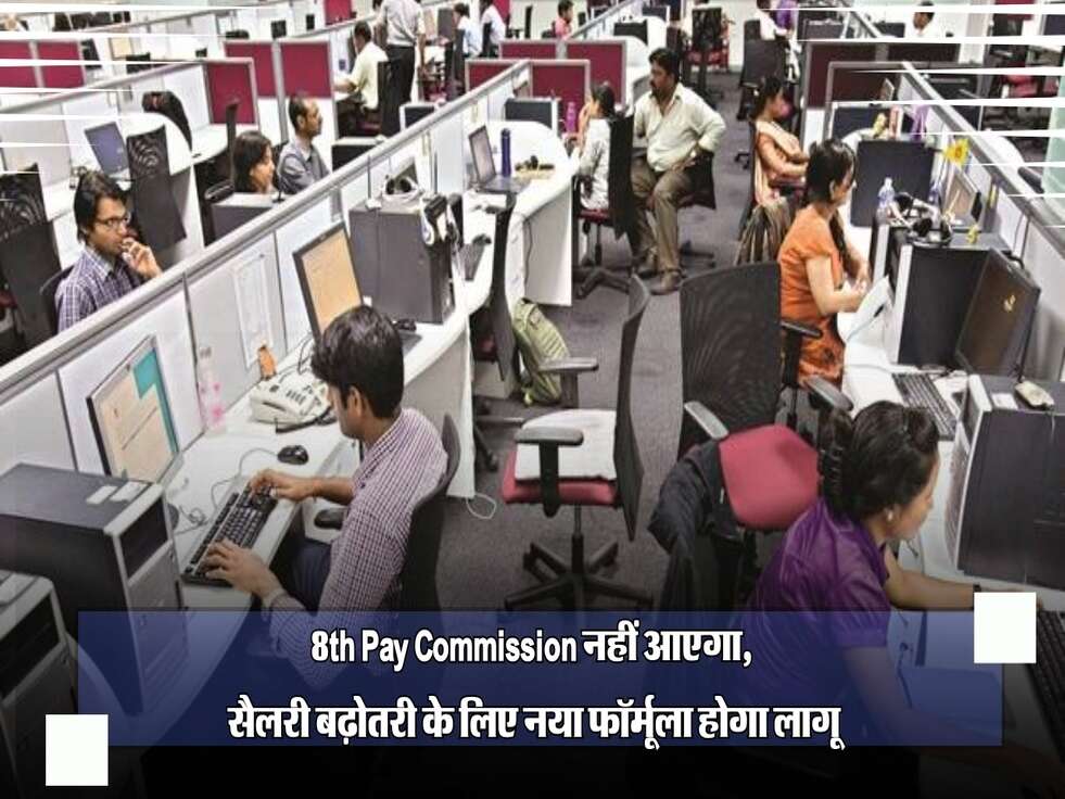 8th Pay Commission नहीं आएगा, सैलरी बढ़ोतरी के लिए नया फॉर्मूला होगा लागू