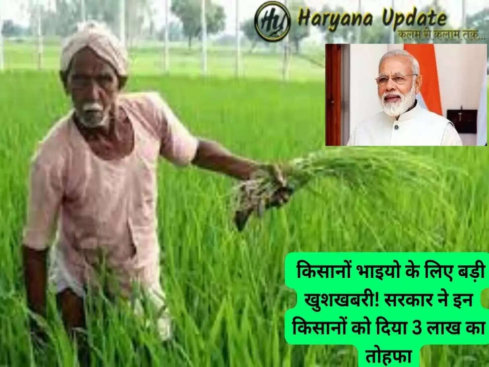  किसानों भाइयो के लिए बड़ी खुशखबरी! सरकार ने इन किसानों को दिया 3 लाख का तोहफा