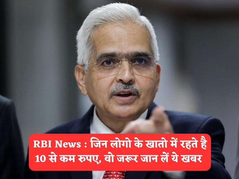 RBI News : जिन लोगो के खातो में रहते है 10 से कम रुपए, वो जरूर जान लें ये खबर&nbsp;