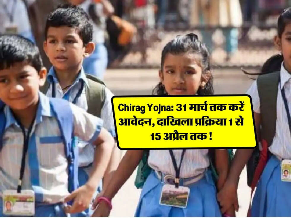 Chirag Yojna: 31 मार्च तक करें आवेदन, दाखिला प्रक्रिया 1 से 15 अप्रैल तक!