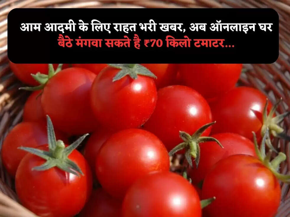 आम आदमी के लिए राहत भरी खबर, अब ऑनलाइन घर बैठे मंगवा सकते है&nbsp;₹70 किलो टमाटर...