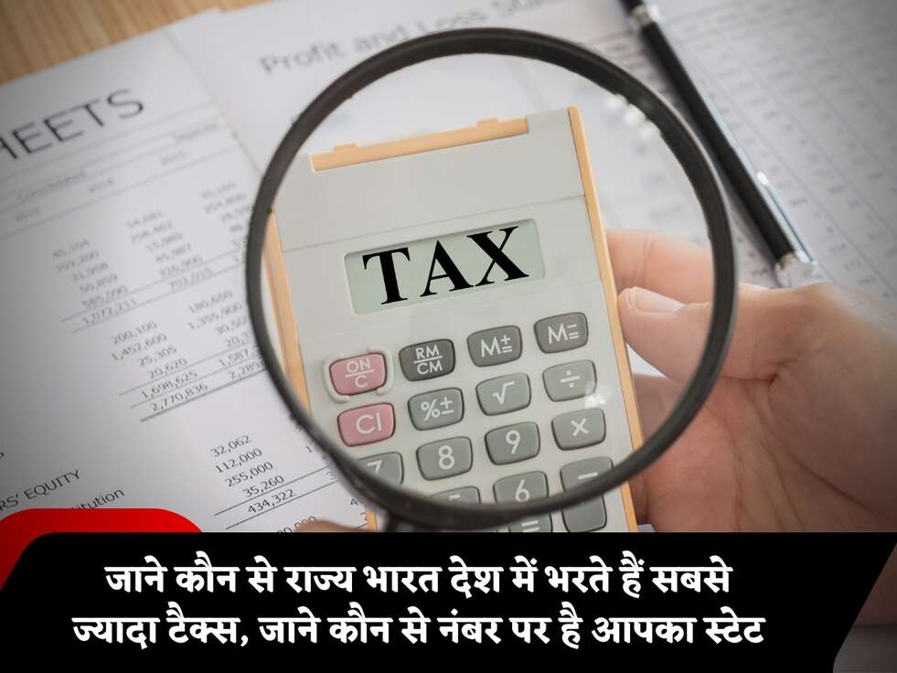 जाने कौन से राज्य भारत देश में भरते हैं सबसे ज्यादा टैक्स, जाने कौन से नंबर पर है आपका स्टेट