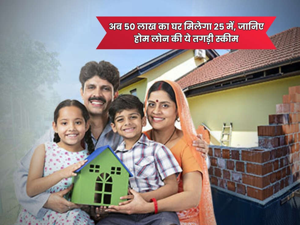 Home Loan : अब 50 लाख का घर मिलेगा 25 में, जानिए होम लोन की ये तगड़ी स्कीम&nbsp;