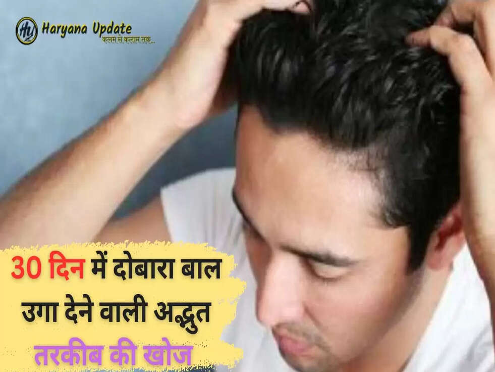 30 दिन में दोबारा बाल उगा देने वाली अद्भुत तरकीब की खोज&nbsp;
