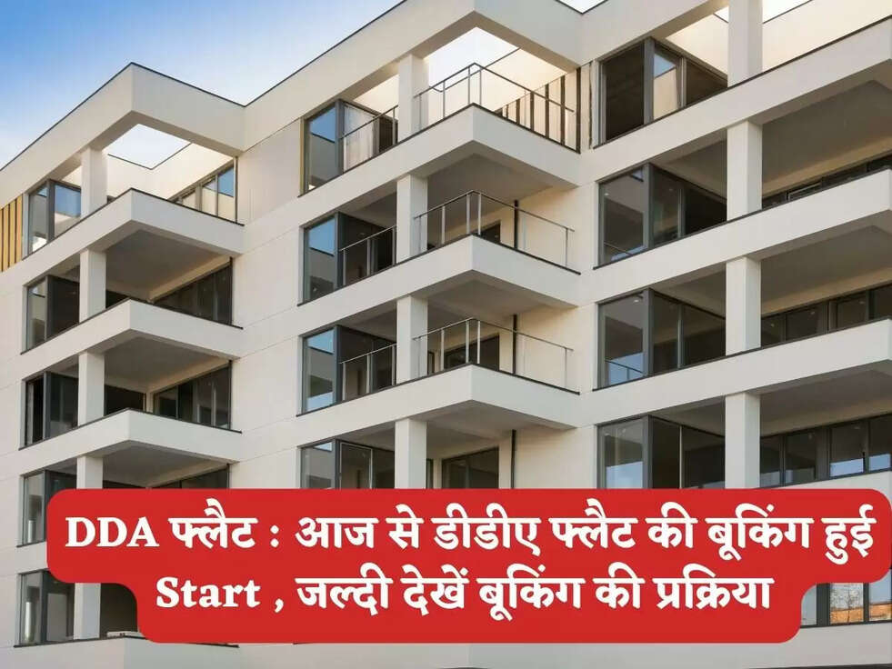 DDA फ्लैट :&nbsp;आज से डीडीए&nbsp;फ्लैट की बूकिंग हुई Start, जल्दी करे कही मौका चला जाएँ, जल्दी देखें बूकिंग की प्रक्रिया&nbsp;