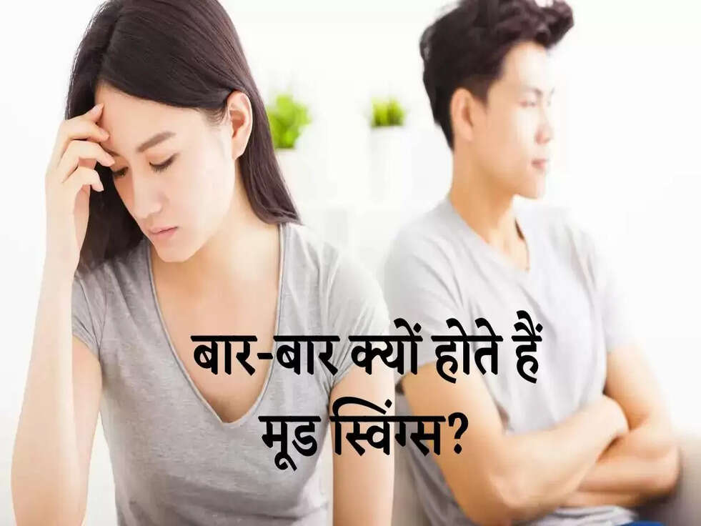 Why do mood swings happen: बार-बार होते हैं मूड स्विंग्स? तो अपनाएं ये उपाय