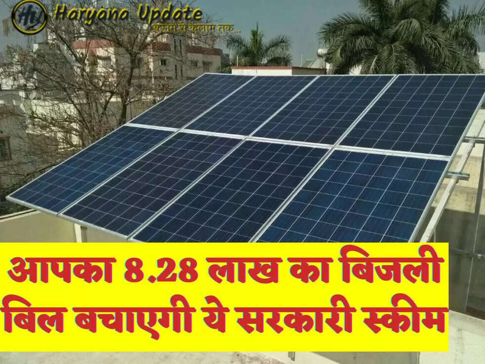 आपका 8.28 लाख का बिजली बिल बचाएगी ये सरकारी स्कीम