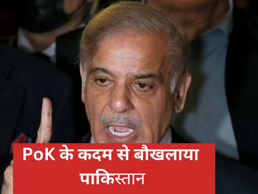 PoK के कदम से बौखलाया &nbsp;पाकिस्तान