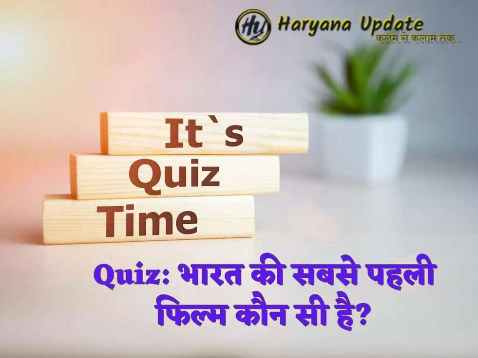 Quiz:&nbsp;भारत की सबसे पहली फिल्म कौन सी है?