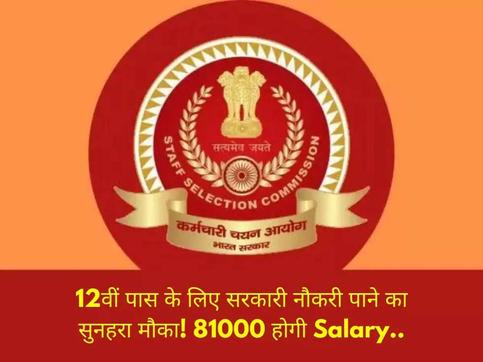 12वीं पास के लिए सरकारी नौकरी पाने का सुनहरा मौका! 81000 होगी Salary..