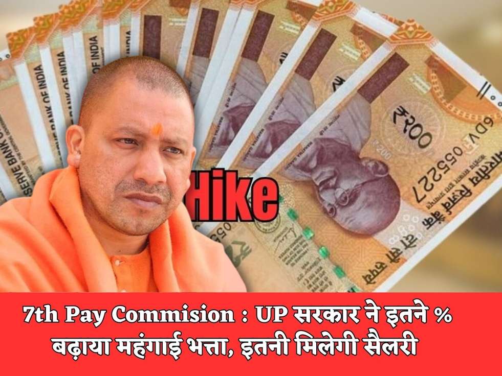 7th Pay Commision : UP सरकार ने इतने % बढ़ाया महंगाई भत्ता, इतनी मिलेगी सैलरी 