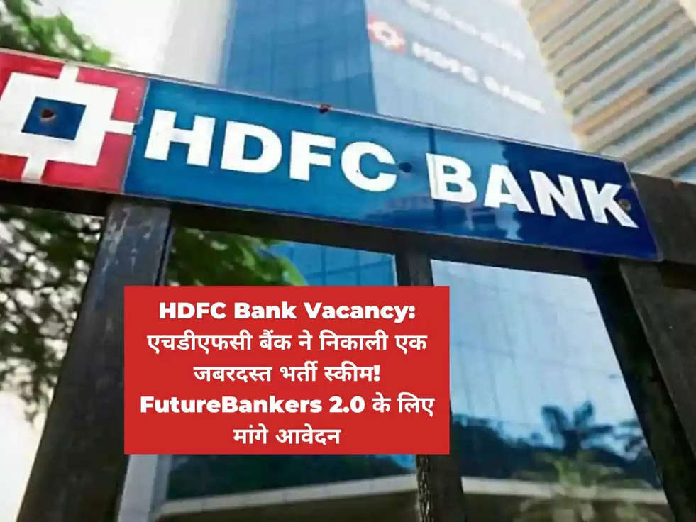 HDFC Bank Vacancy: एचडीएफसी बैंक ने निकाली एक जबरदस्त भर्ती स्कीम! FutureBankers 2.0 के लिए मांगे आवेदन