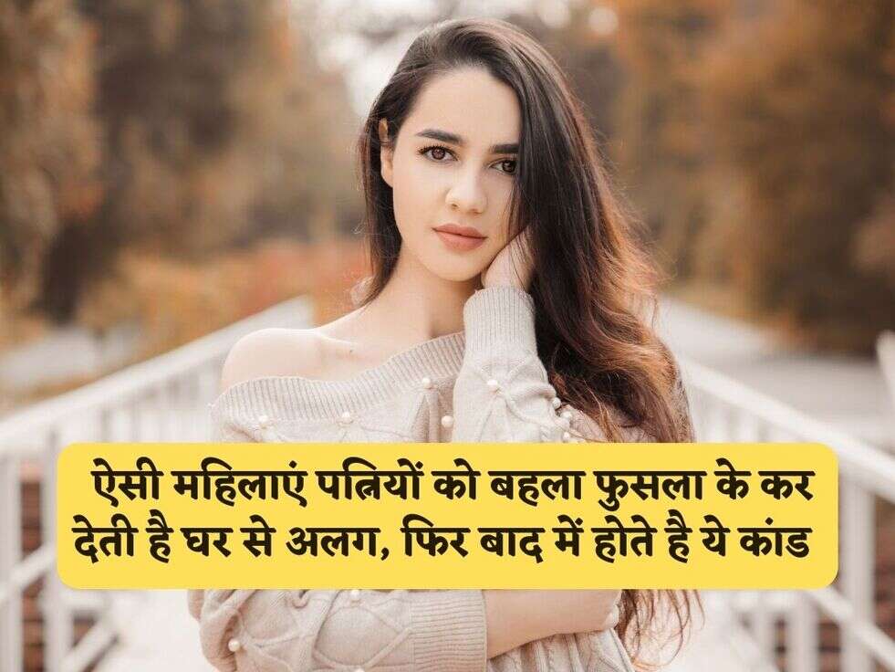 Chanakya Niti : ऐसी महिलाएं पत्नियों को बहला फुसला के कर देती है घर से अलग, फिर बाद में होते है ये कांड&nbsp;