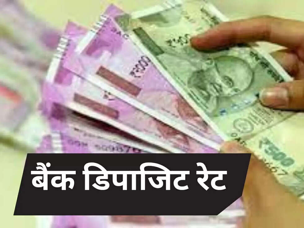 डिपाजिट रेट 