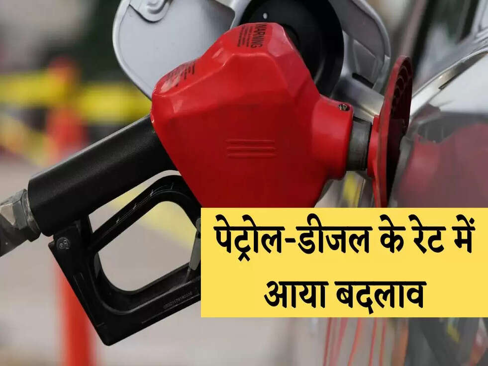 Petrol Price Today: पेट्रोल-डीजल के रेट में आया बदलाव, जानिए आज का ताजा भाव 