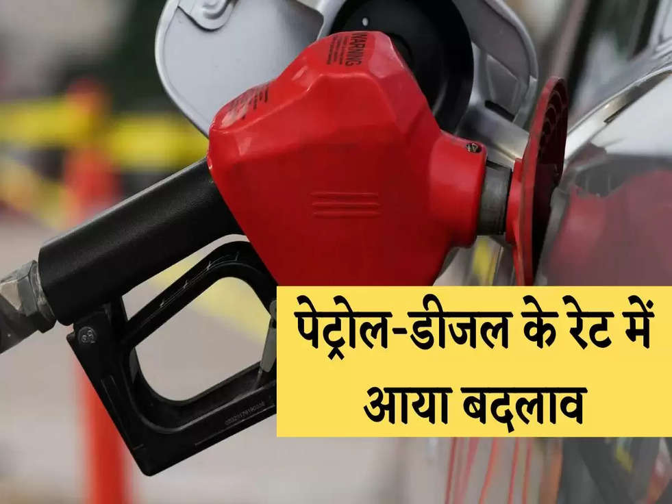 Petrol Price Today: पेट्रोल-डीजल के रेट में आया बदलाव, जानिए आज का ताजा भाव 