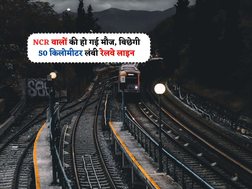 NCR वालों की हो गई मौज, बिछेगी 50 किलोमीटर लंबी रेलवे लाइन