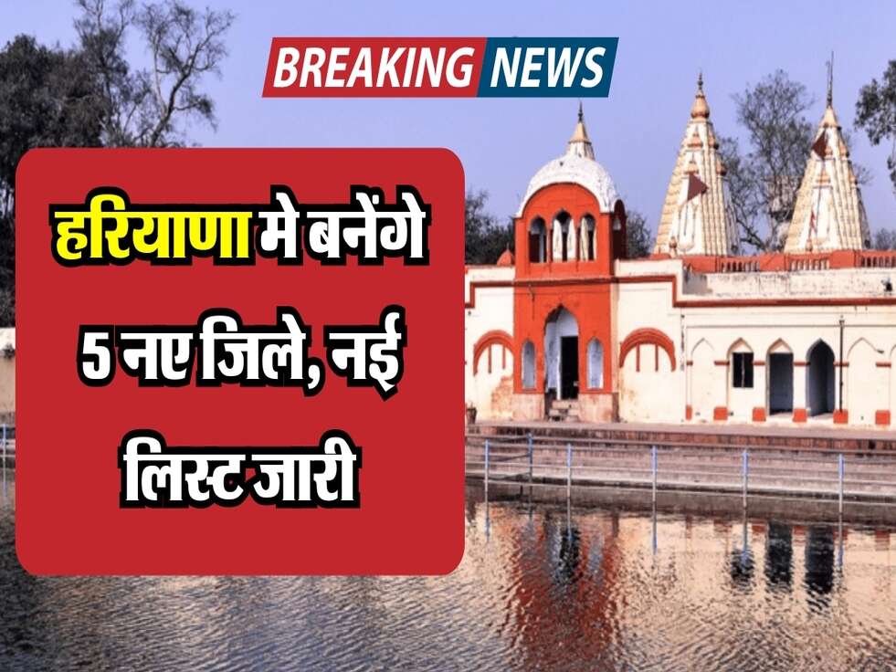 Safidon News : अब हरियाणा मे बनने जा रहे 5 नए जिलों की लिस्ट मे शामिल हुआ सफीदो का नाम