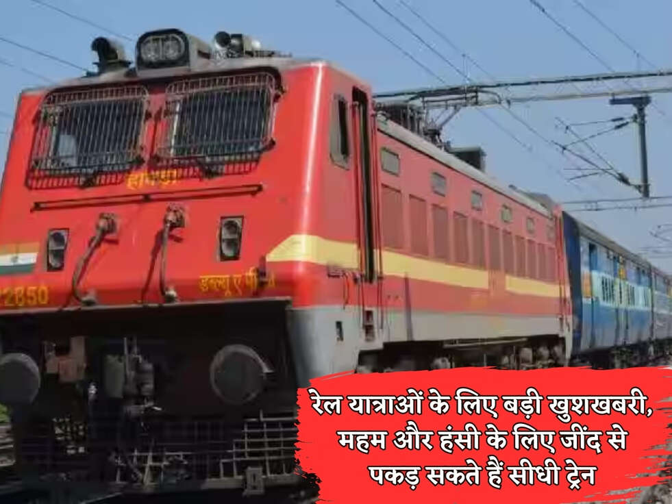 Railway News: रेल यात्राओं के लिए बड़ी खुशखबरी, महम और हंसी के लिए जींद से पकड़ सकते हैं सीधी ट्रेन