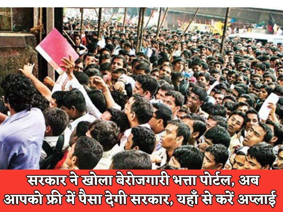 Haryana Govt Scheme : सरकार ने खोला बेरोजगारी भत्ता पोर्टल, अब आपको फ्री में पैसा देगी सरकार, यहाँ से करें अप्लाई&nbsp;
