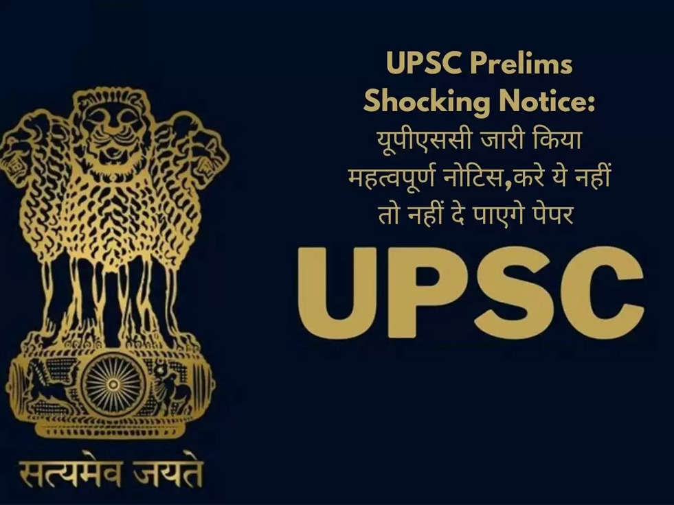 UPSC Prelims Shocking Notice: यूपीएससी जारी किया महत्वपूर्ण नोटिस,करे ये नहीं तो नहीं दे पाएगे पेपर 