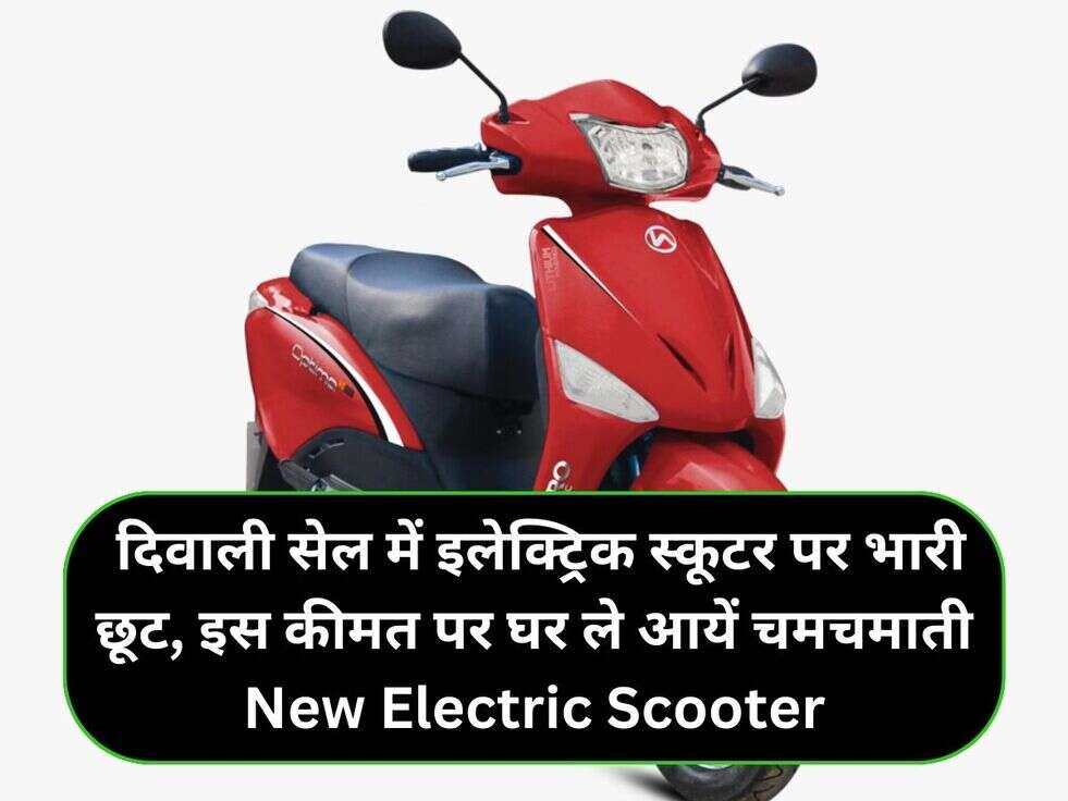 &nbsp;दिवाली सेल में इलेक्ट्रिक स्कूटर पर भारी छूट, इस कीमत पर घर ले आयें चमचमाती New Electric Scooter