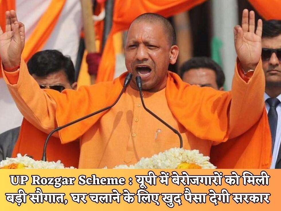 UP Rozgar Scheme&nbsp;: यूपी में बेरोजगारों को मिली बड़ी सौगात, घर चलाने के लिए खुद पैसा देगी सरकार&nbsp;