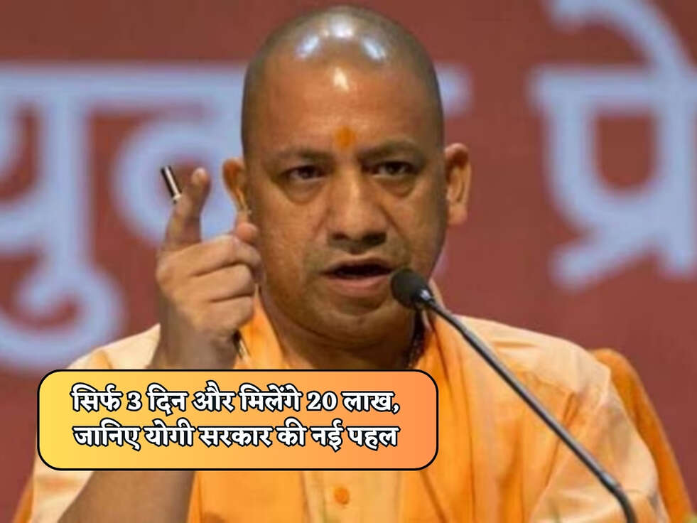 UP News : सिर्फ 3 दिन और मिलेंगे 20 लाख, जानिए योगी सरकार की नई पहल&nbsp;