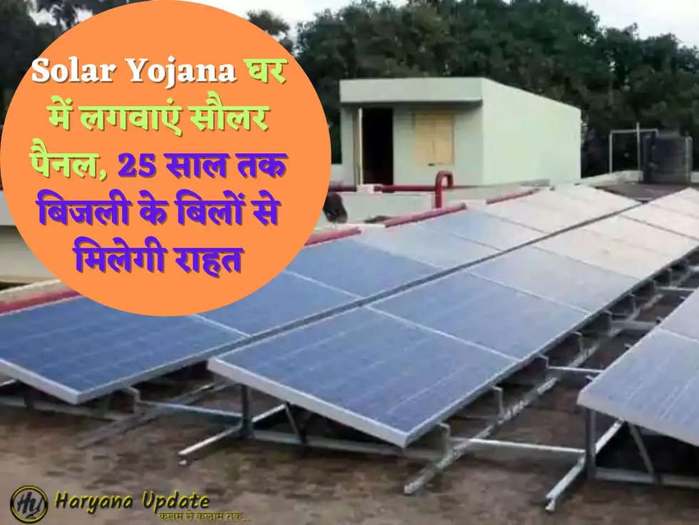 Solar Yojana घर में लगवाएं सौलर पैनल, 25 साल तक बिजली के बिलों से मिलेगी राहत
