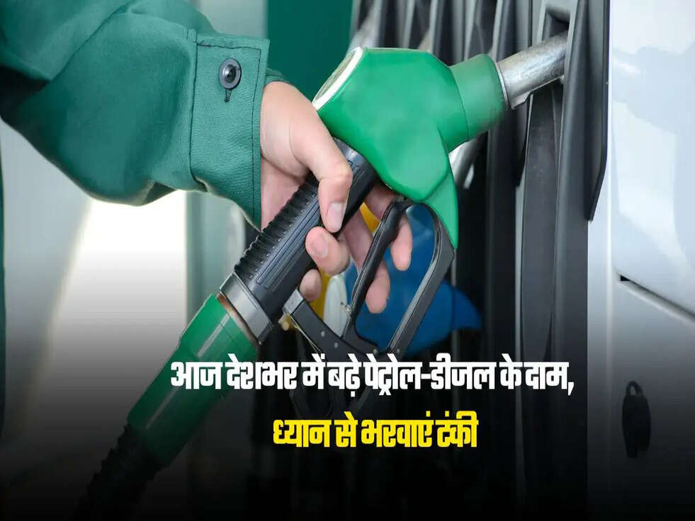आज देशभर में बढ़े पेट्रोल-डीजल के दाम
