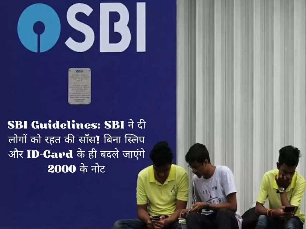 SBI Guidelines:&nbsp;SBI ने दी लोगों को रहत की साँस!&nbsp;बिना स्लिप और ID-Card के ही बदले जाएंगे 2000 के नोट