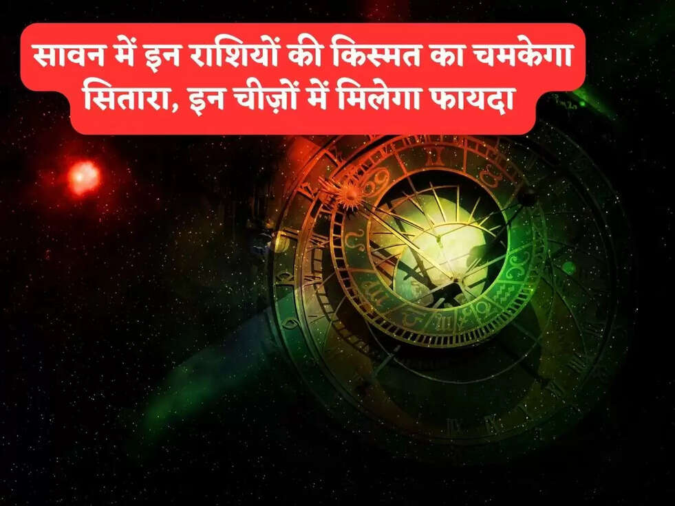 Rashifal : सावन में इन राशियों की किस्मत का चमकेगा सितारा, इन चीज़ों में मिलेगा फायदा 
