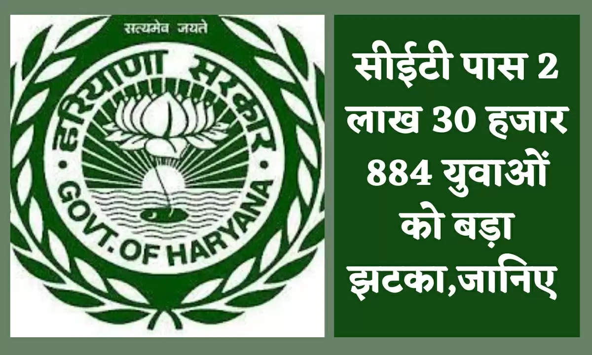 Haryana Cet : सीईटी पास 2 लाख 30 हजार 884 युवाओं को बड़ा झटका,जानिए 