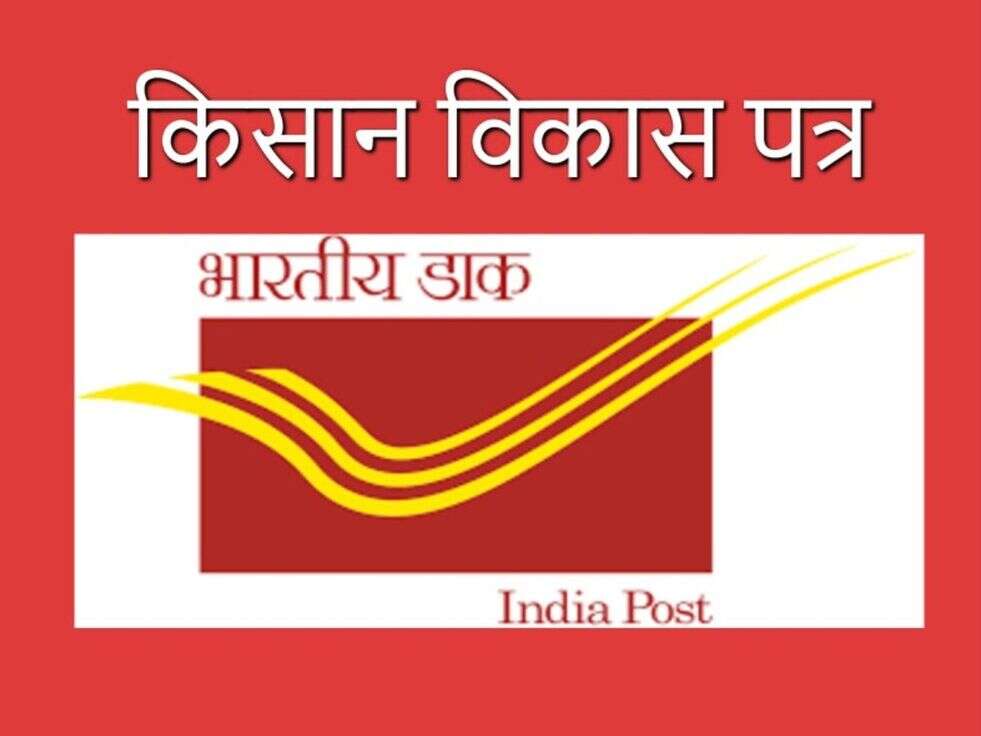 Kisan Vikas Patra योजना में करें निवेश, एक बार में दोगुना हो जाएगा पैसा, जानें पूरी डिटेल