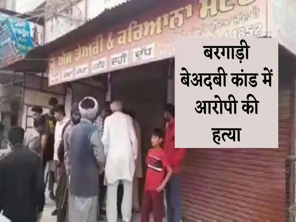 Breaking news: बरगाड़ी बेअदबी कांड में आरोपी की हत्या, फायरिंग में गनमैन घायल